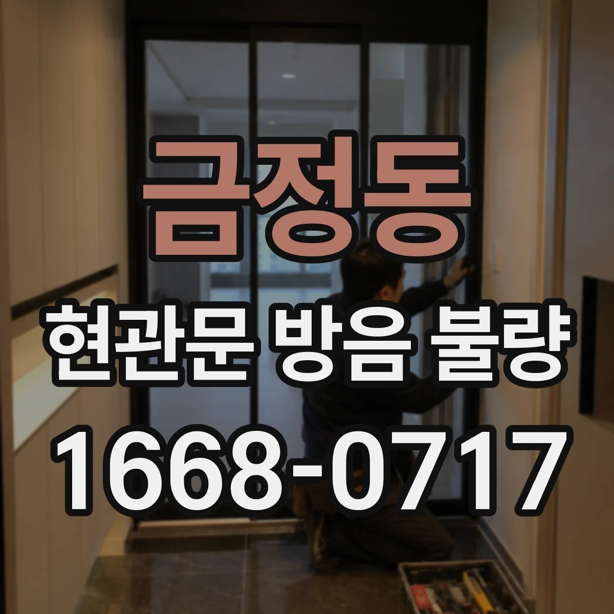 금정동 현관문 방음 불량