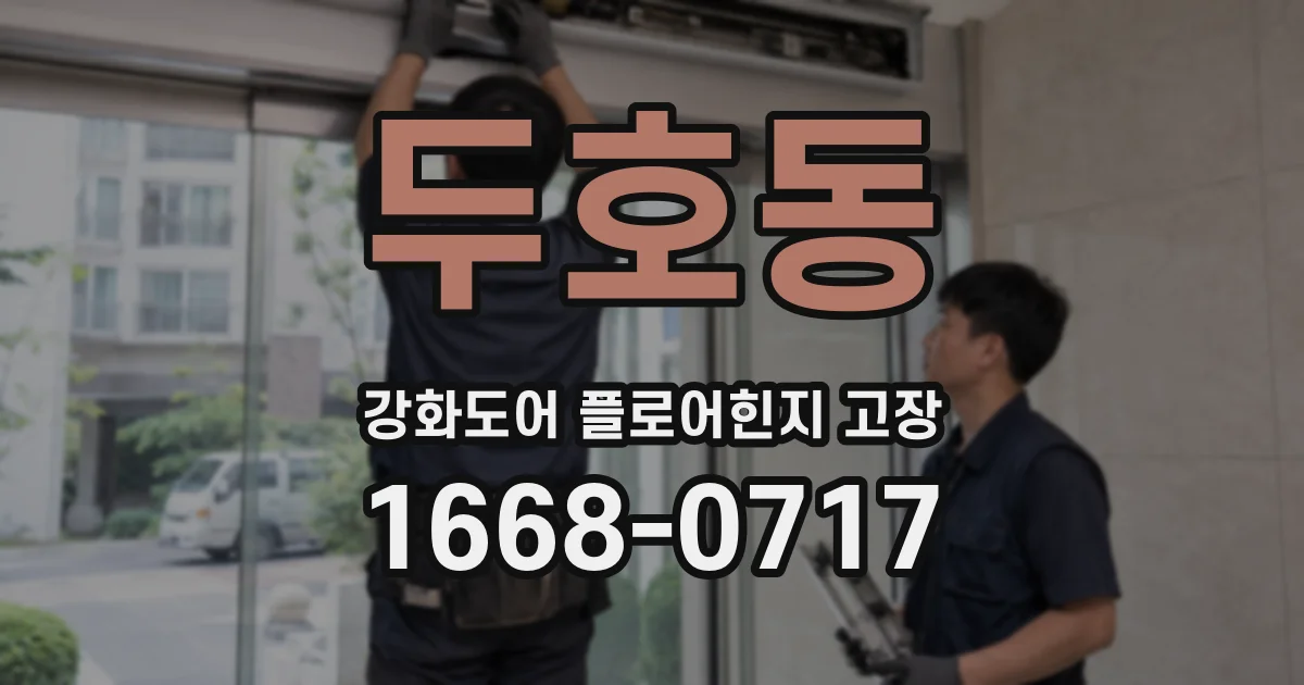 두호동 강화도어 플로어힌지 고장