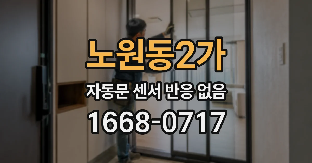 노원동2가 자동문 센서 반응 없음