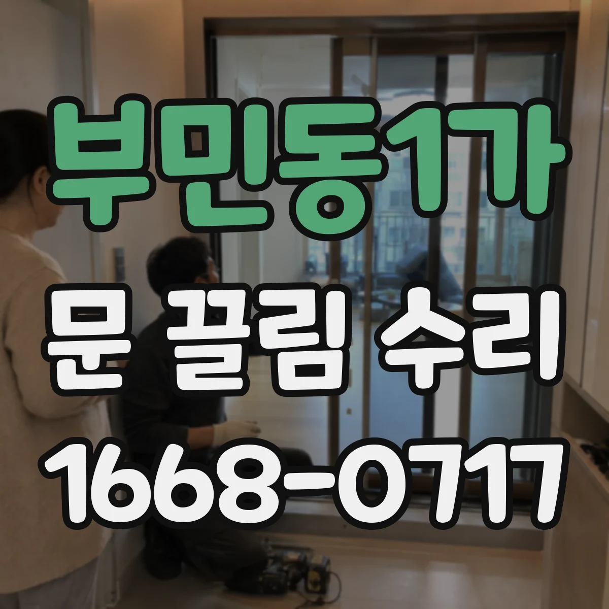 부민동1가 문 끌림 수리