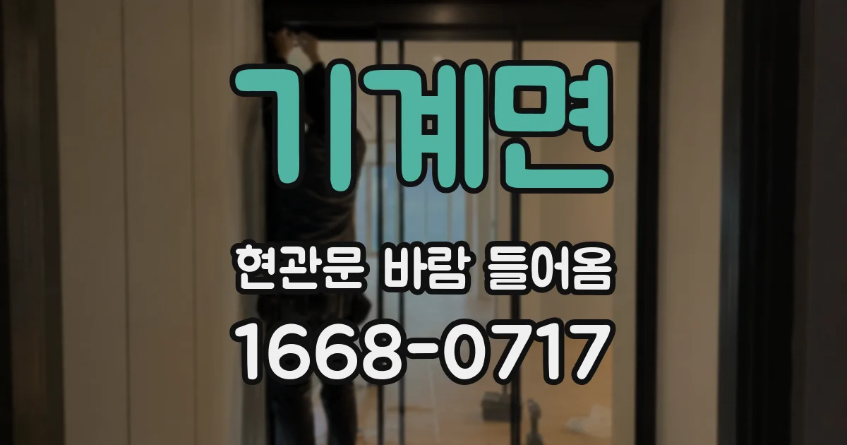 기계면 현관문 바람 들어옴