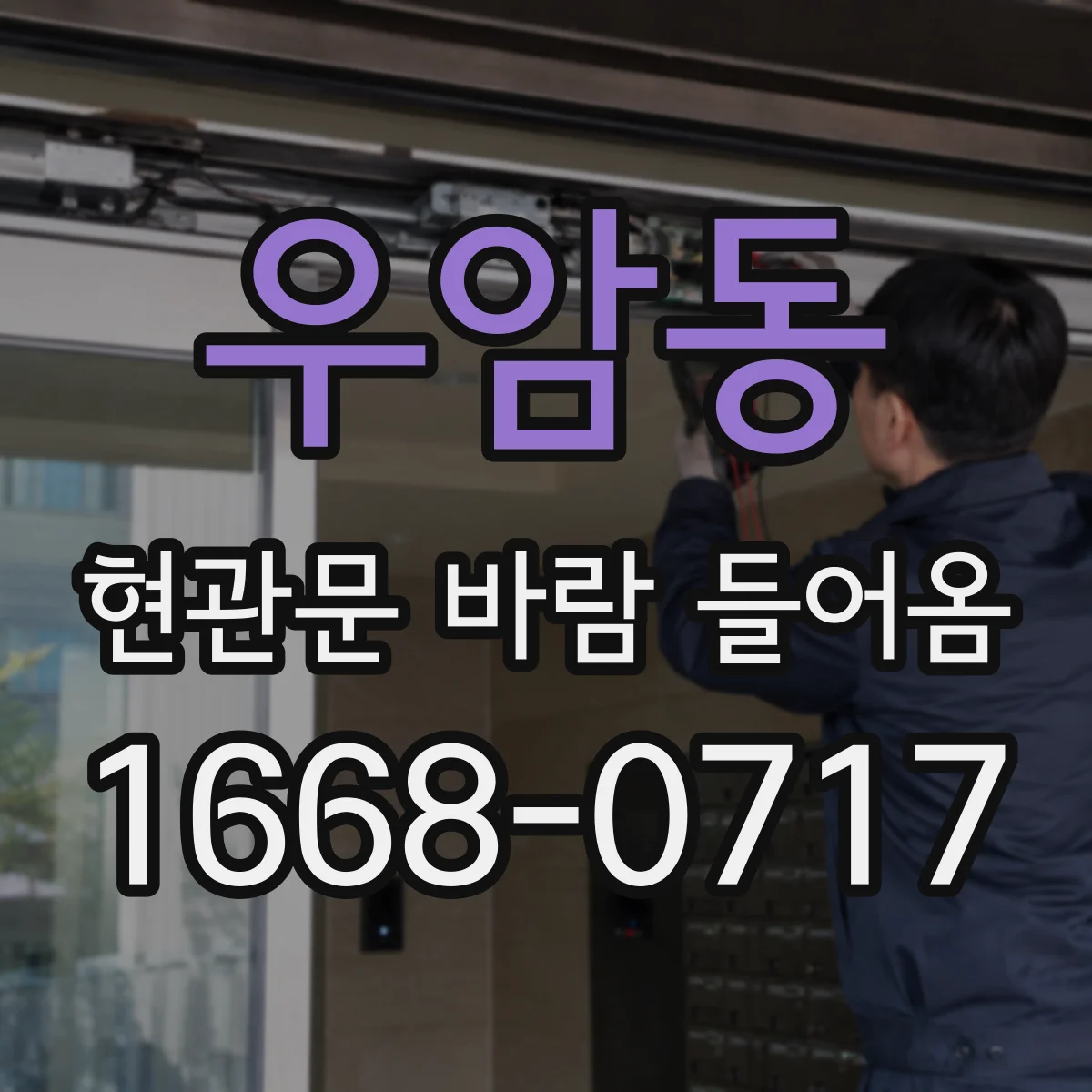 우암동 현관문 바람 들어옴