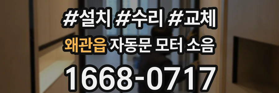 왜관읍 자동문 모터 소음