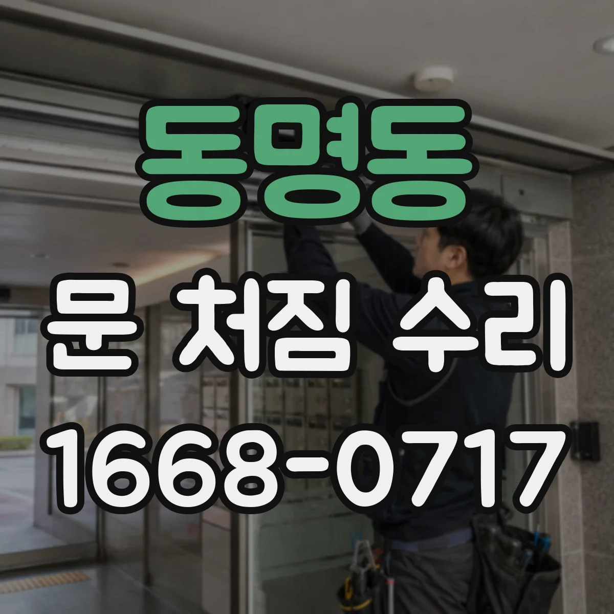 동명동 문 처짐 수리