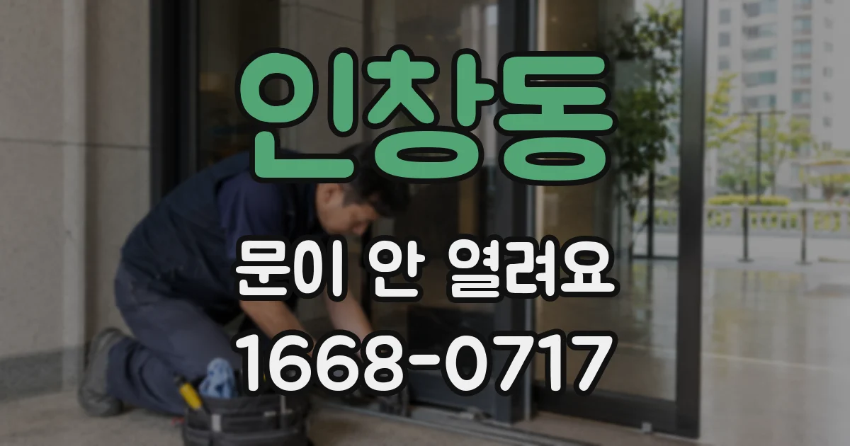 인창동 문이 안 열려요