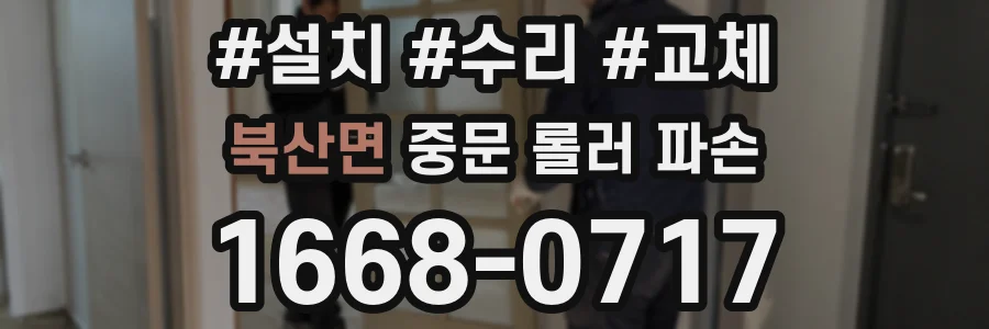 북산면 중문 롤러 파손