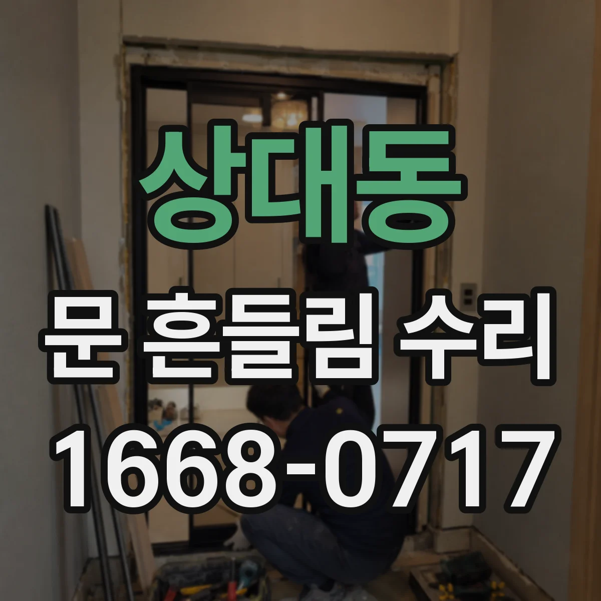 상대동 문 흔들림 수리