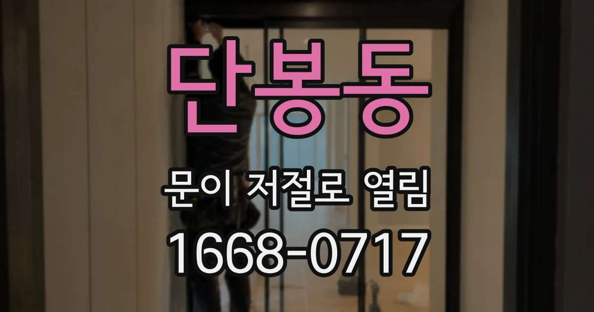 단봉동 문이 저절로 열림