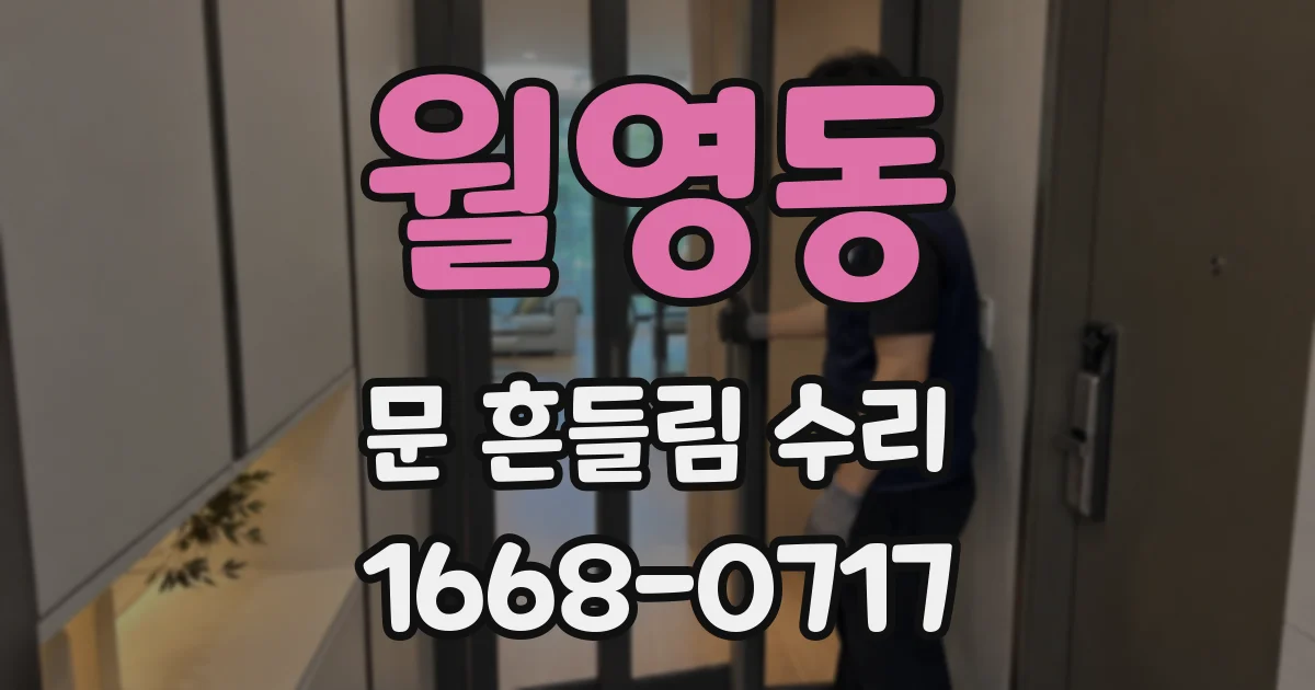 월영동 문 흔들림 수리