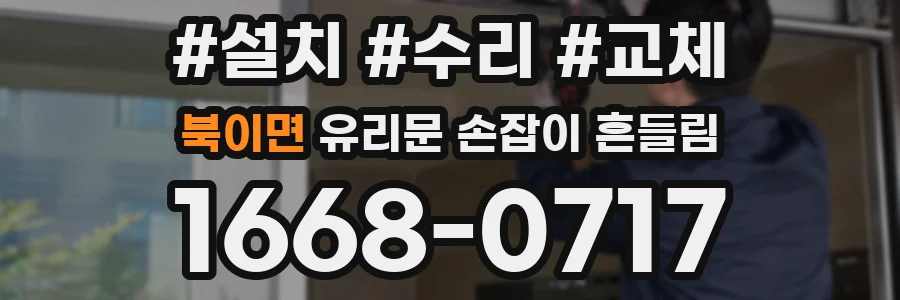 북이면 유리문 손잡이 흔들림