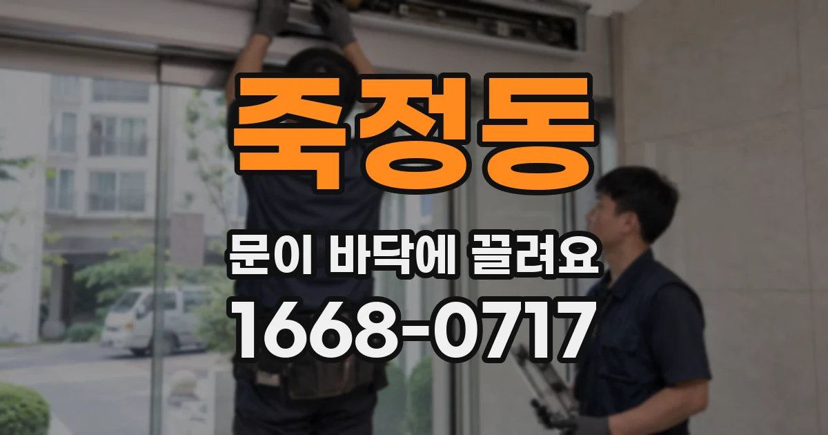죽정동 문이 바닥에 끌려요