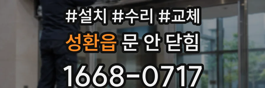 성환읍 문 안 닫힘