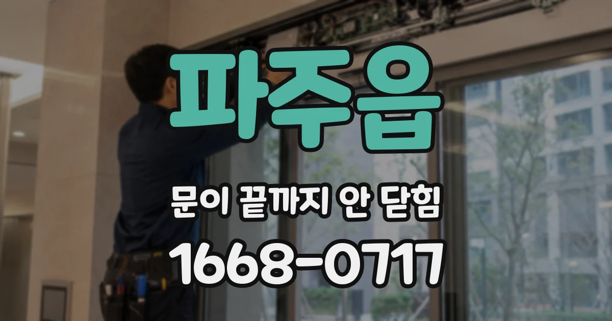 파주읍 문이 끝까지 안 닫힘