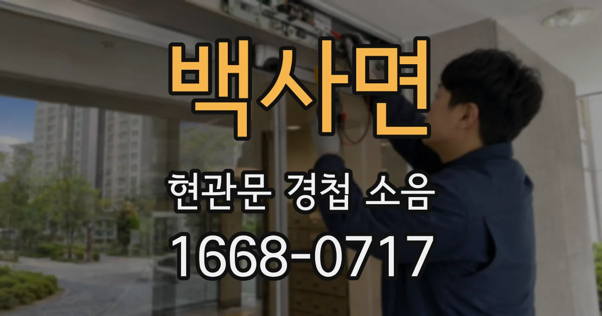 백사면 현관문 경첩 소음