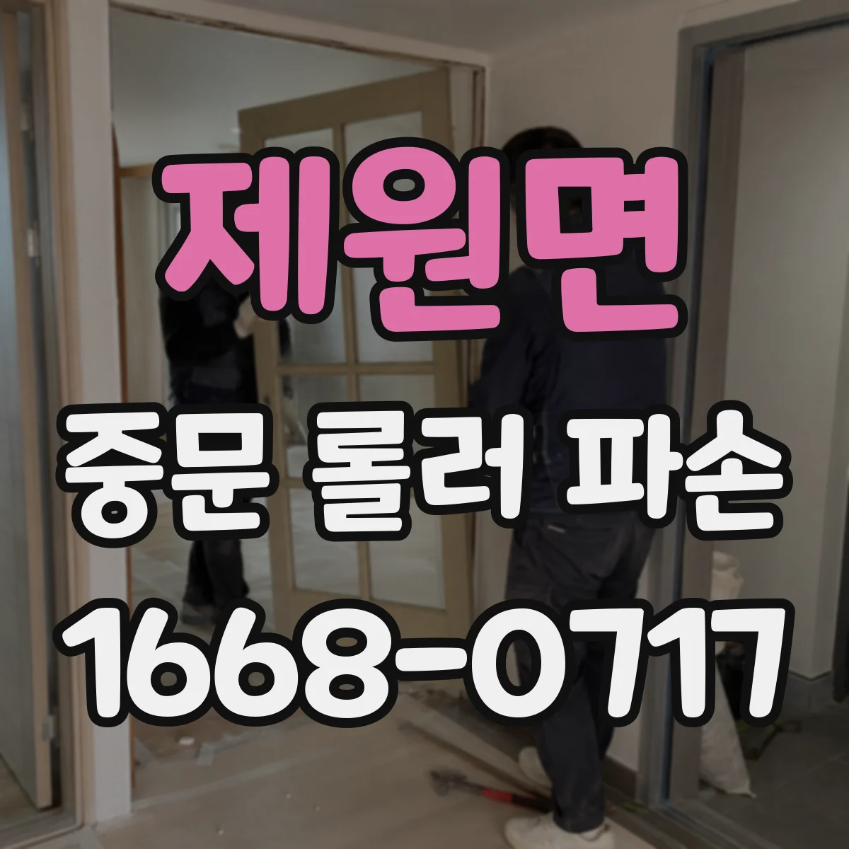 제원면 중문 롤러 파손