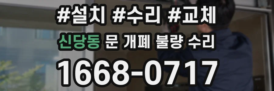 신당동 문 개폐 불량 수리