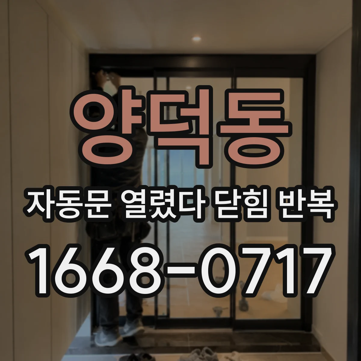 양덕동 자동문 열렸다 닫힘 반복 증상은 문이 열렸다가 즉시 닫혀 버리거나, 잠시 멈춘 뒤 다시 움직일 때 확인됩니다.