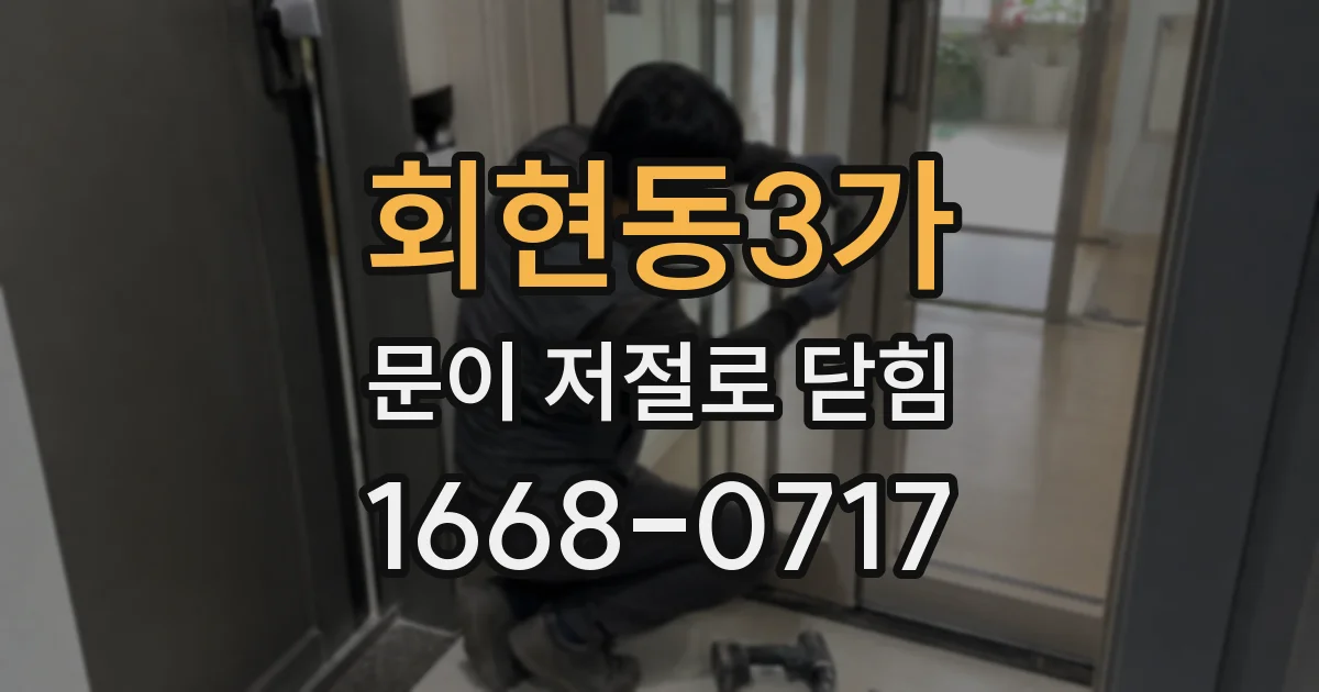 회현동3가 문이 저절로 닫힘