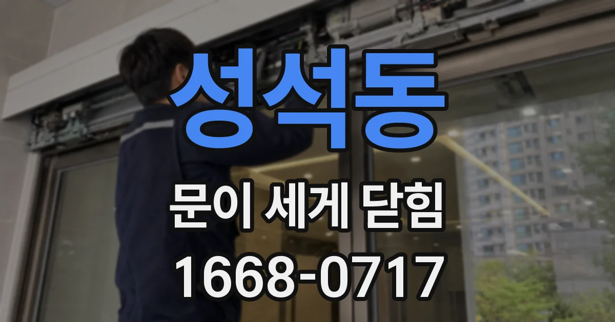 성석동 문이 세게 닫힘