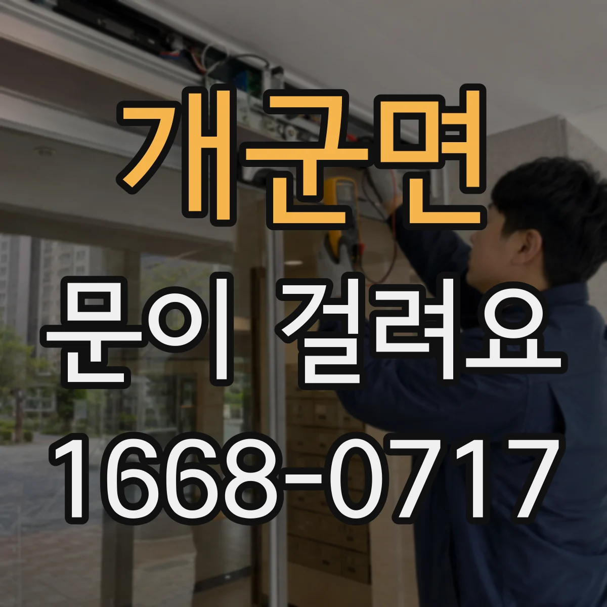 개군면 문이 걸려요