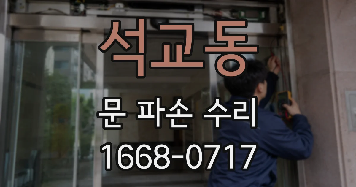 석교동 문 파손 수리
