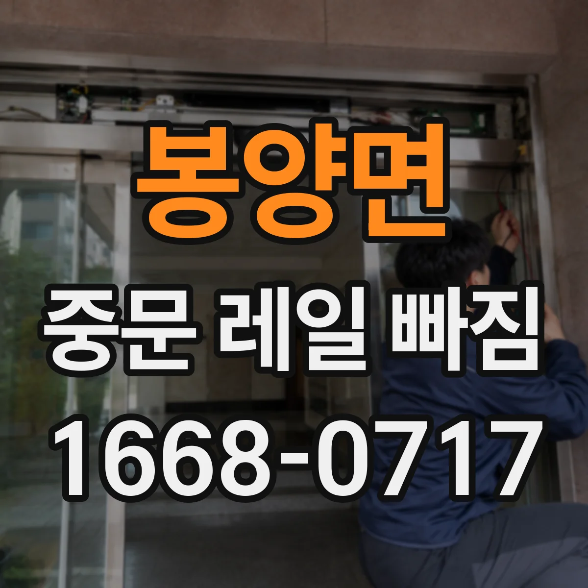 봉양면 중문 레일 빠짐