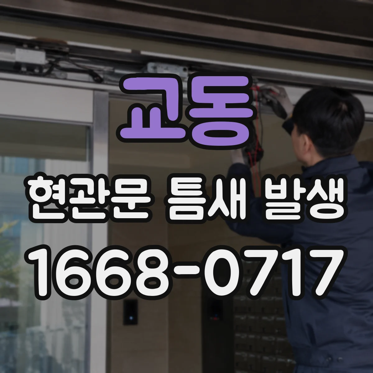 교동 현관문 틈새 발생
