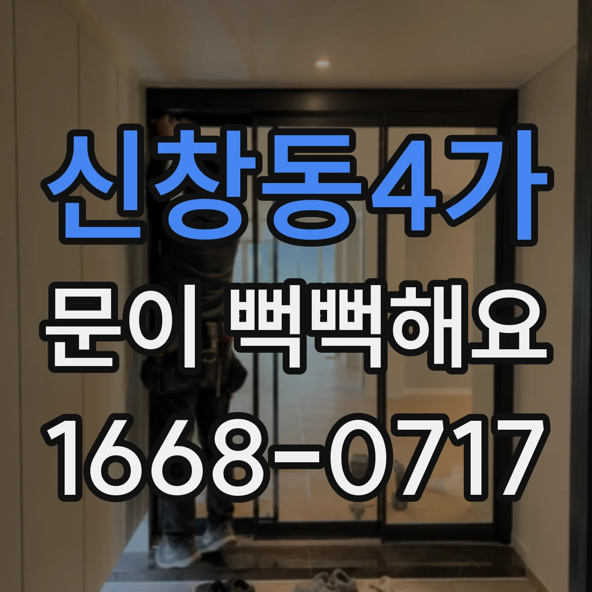 신창동4가 문이 뻑뻑해요
