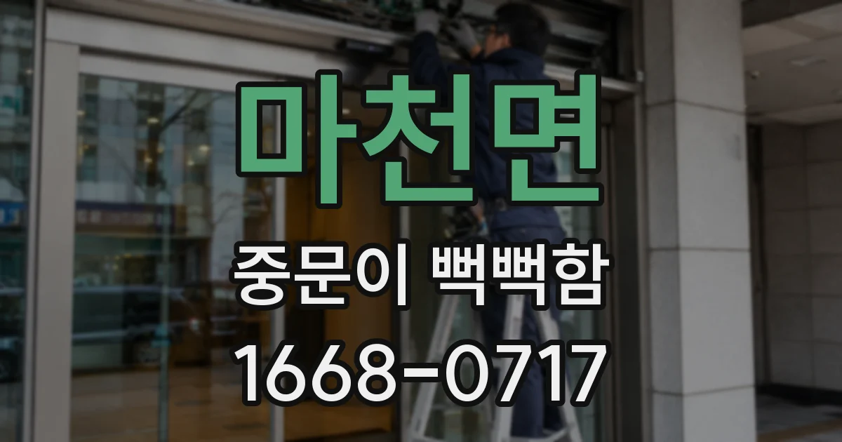 마천면 중문이 뻑뻑함