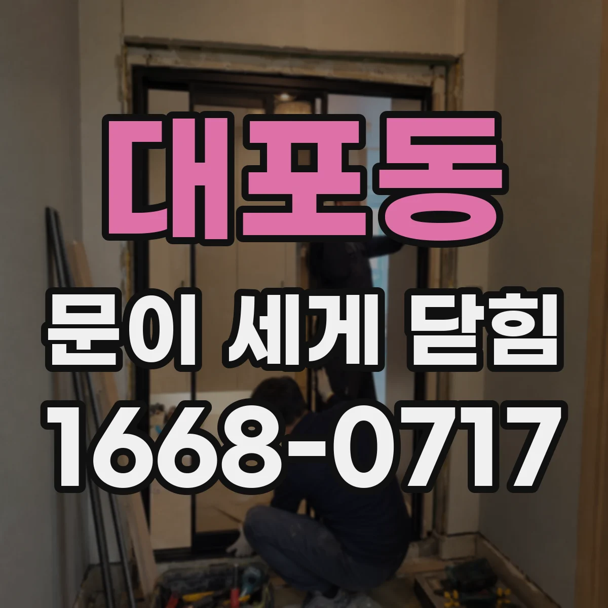 대포동 문이 세게 닫힘