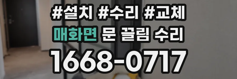 매화면 문 끌림 수리