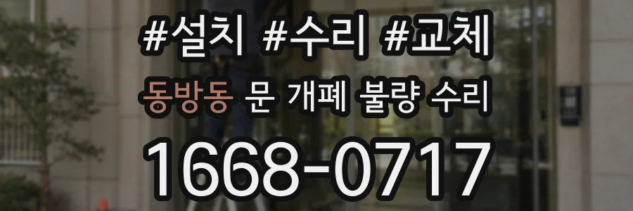 동방동 문 개폐 불량 수리