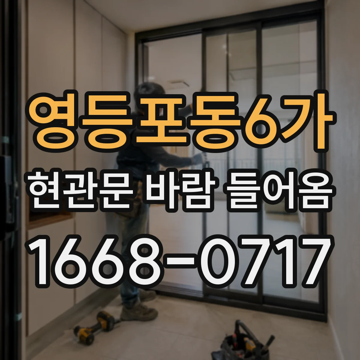 영등포동6가 현관문 바람 들어옴