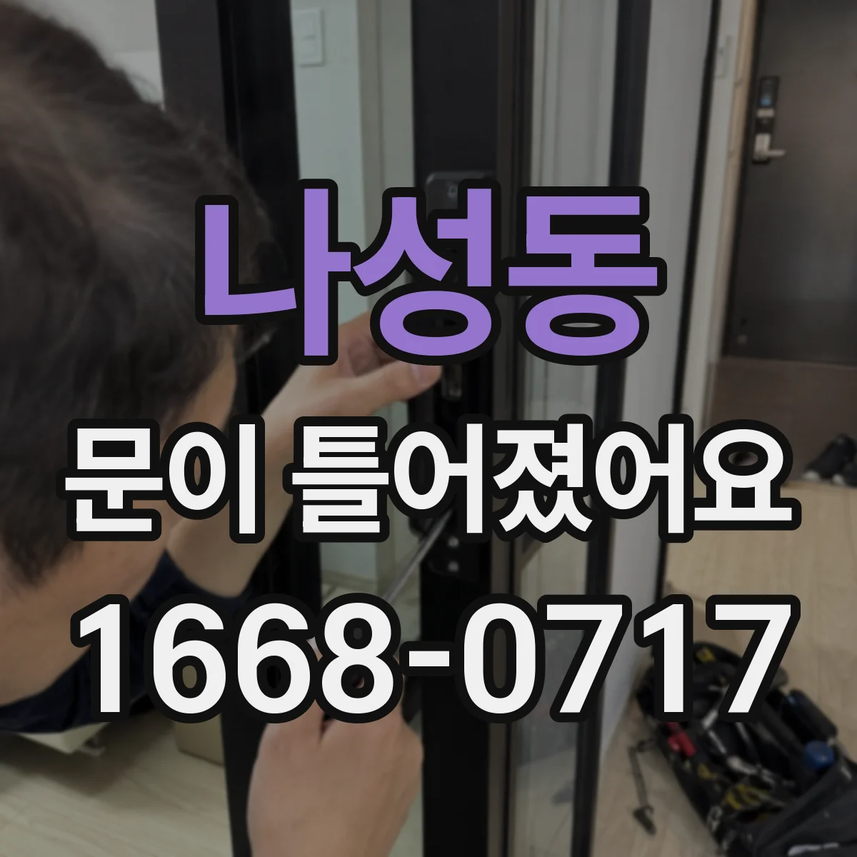 나성동 문이 틀어졌어요