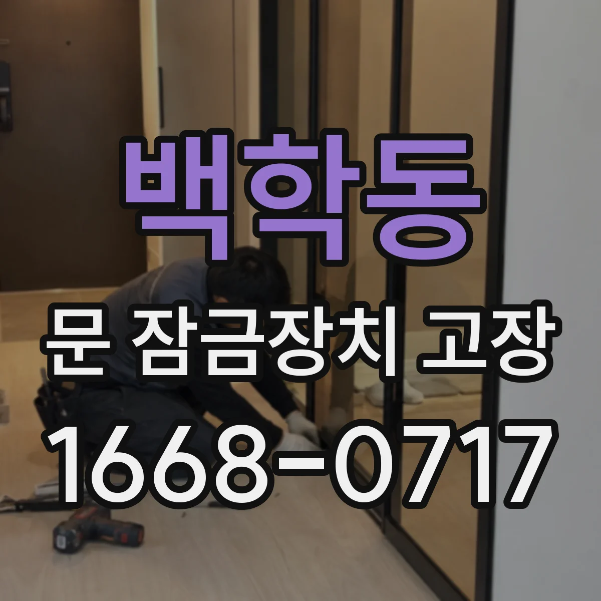 백학동 문 잠금장치 고장