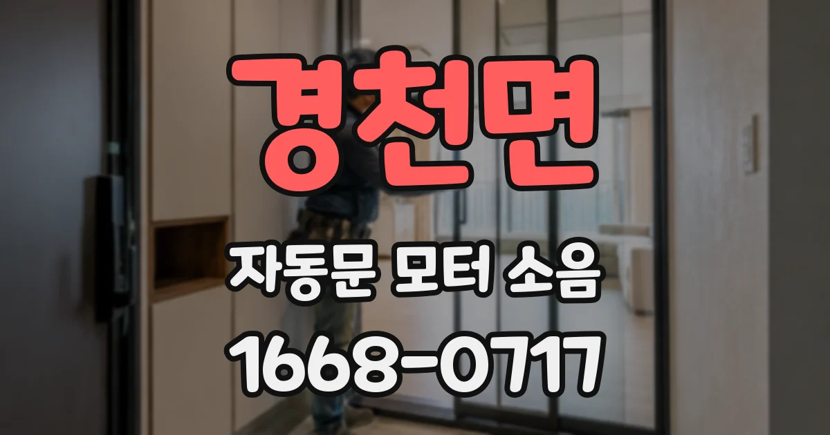 경천면 자동문 모터 소음