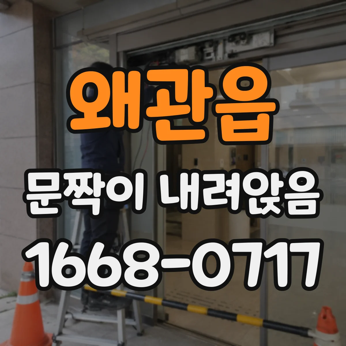 왜관읍 문짝이 내려앉음