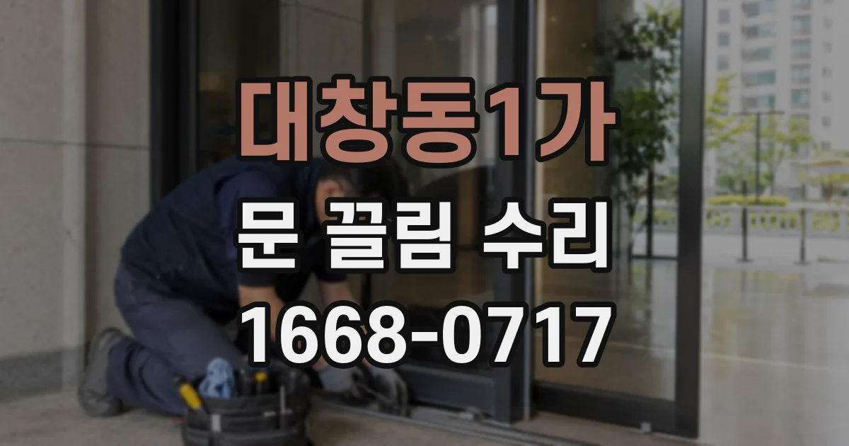 대창동1가 문 끌림 수리