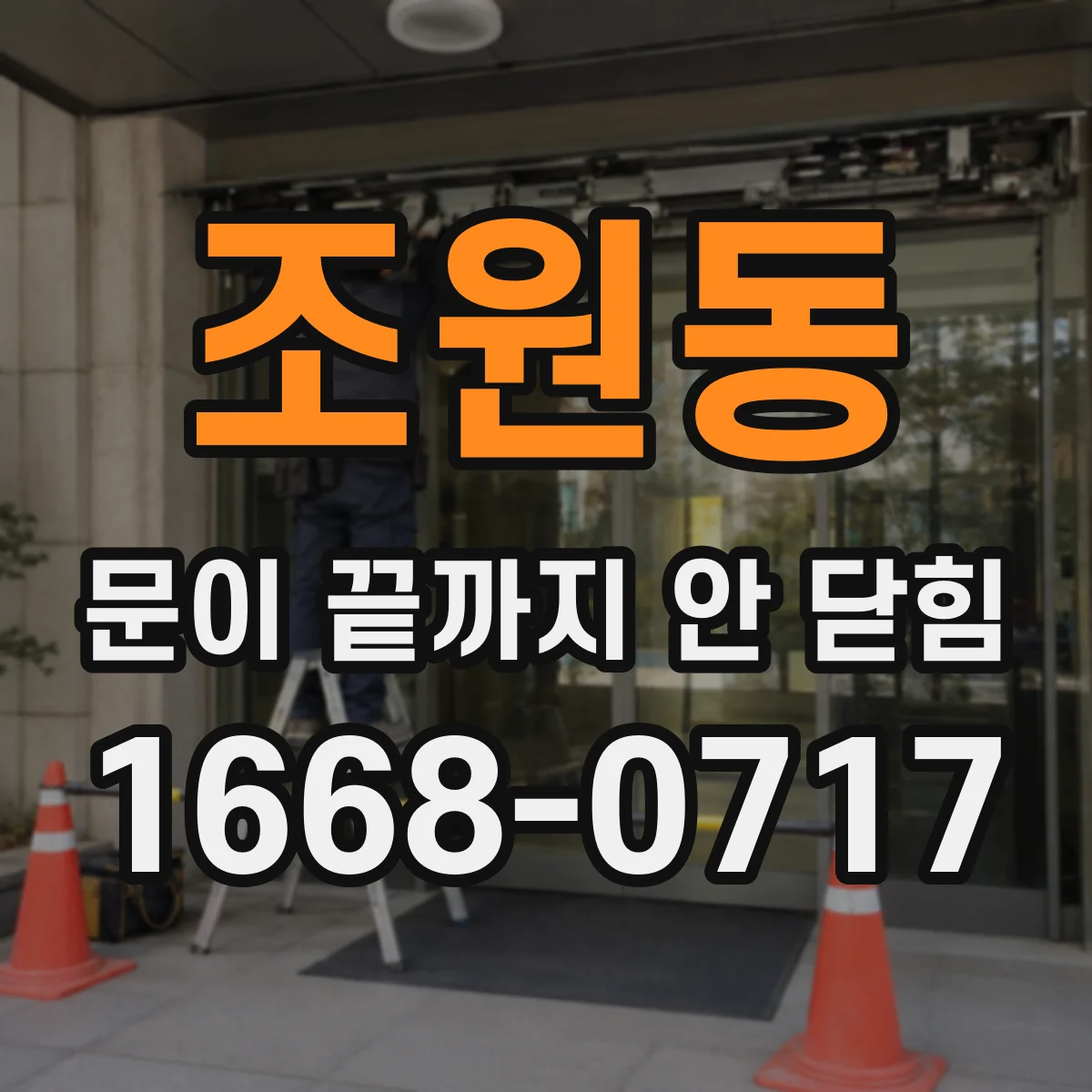 조원동 문이 끝까지 안 닫힘