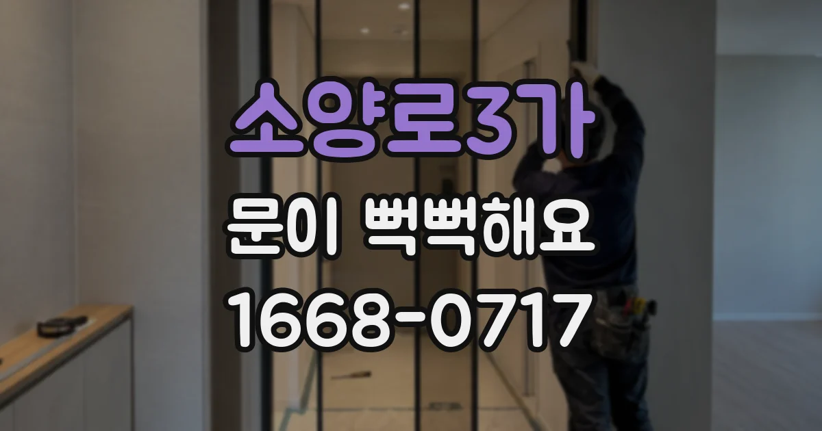 소양로3가 문이 뻑뻑해요