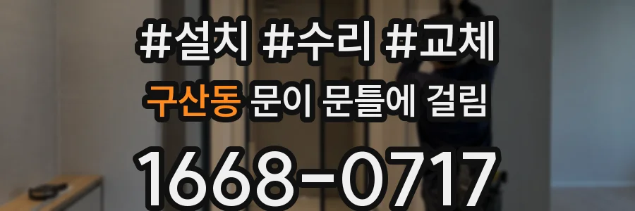 구산동 문이 문틀에 걸림
