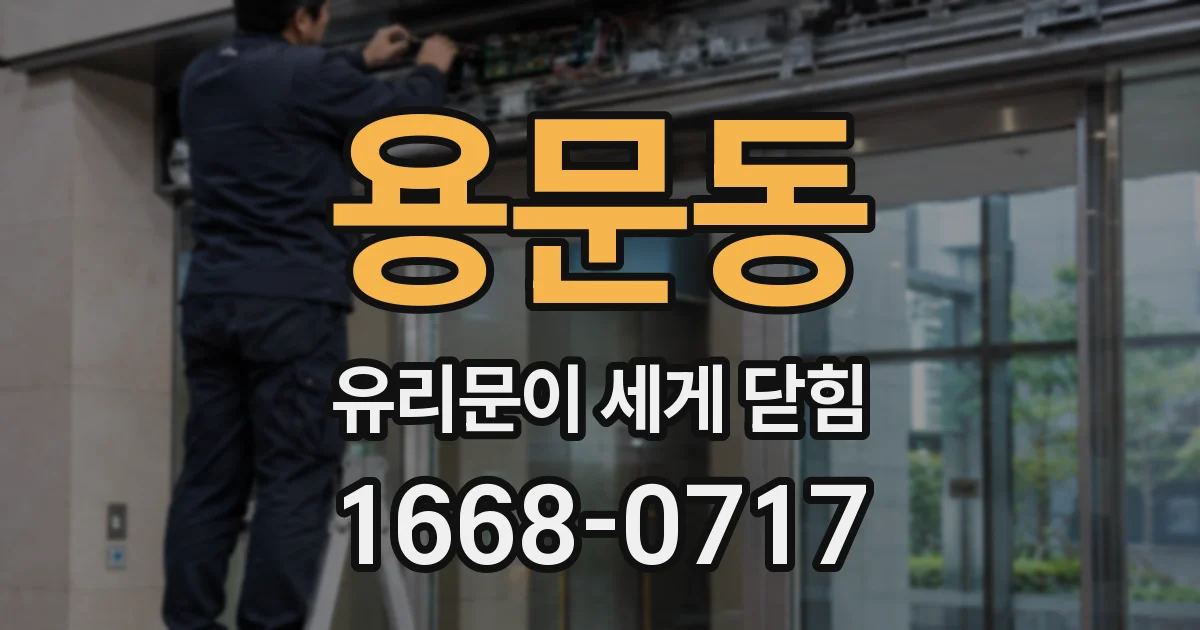 용문동 유리문이 세게 닫힘