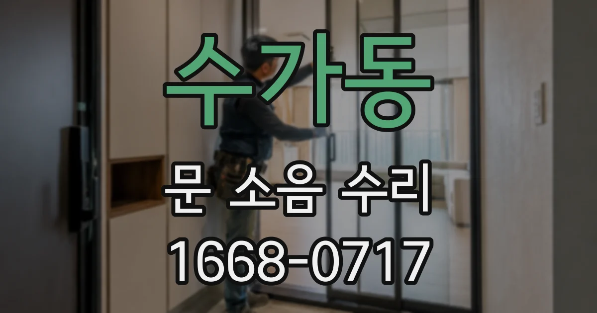 수가동 문 소음 수리