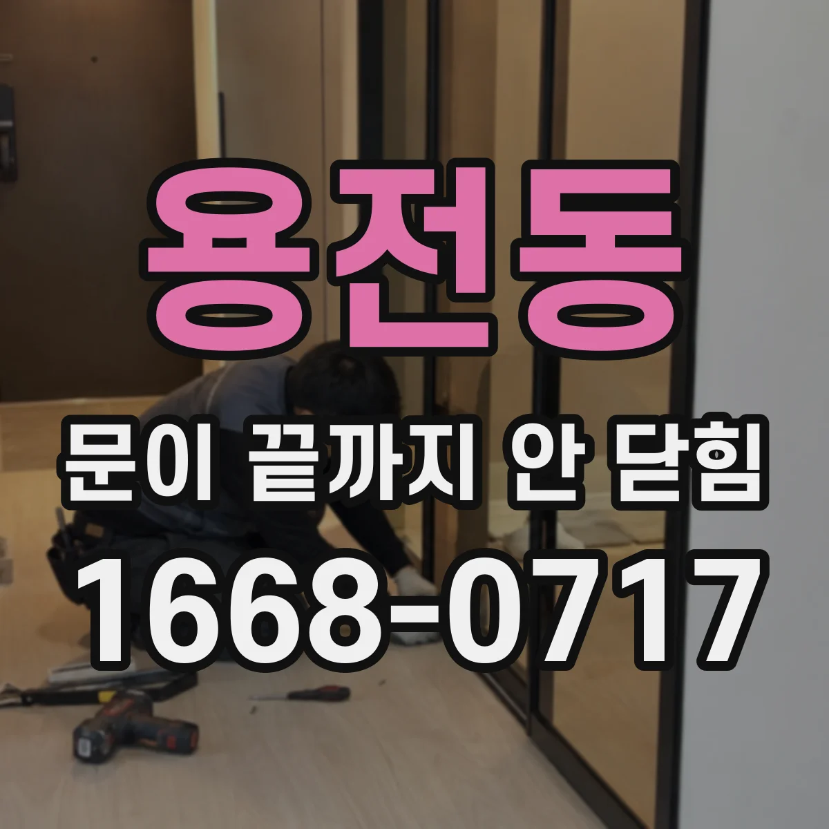 용전동 문이 끝까지 안 닫힘