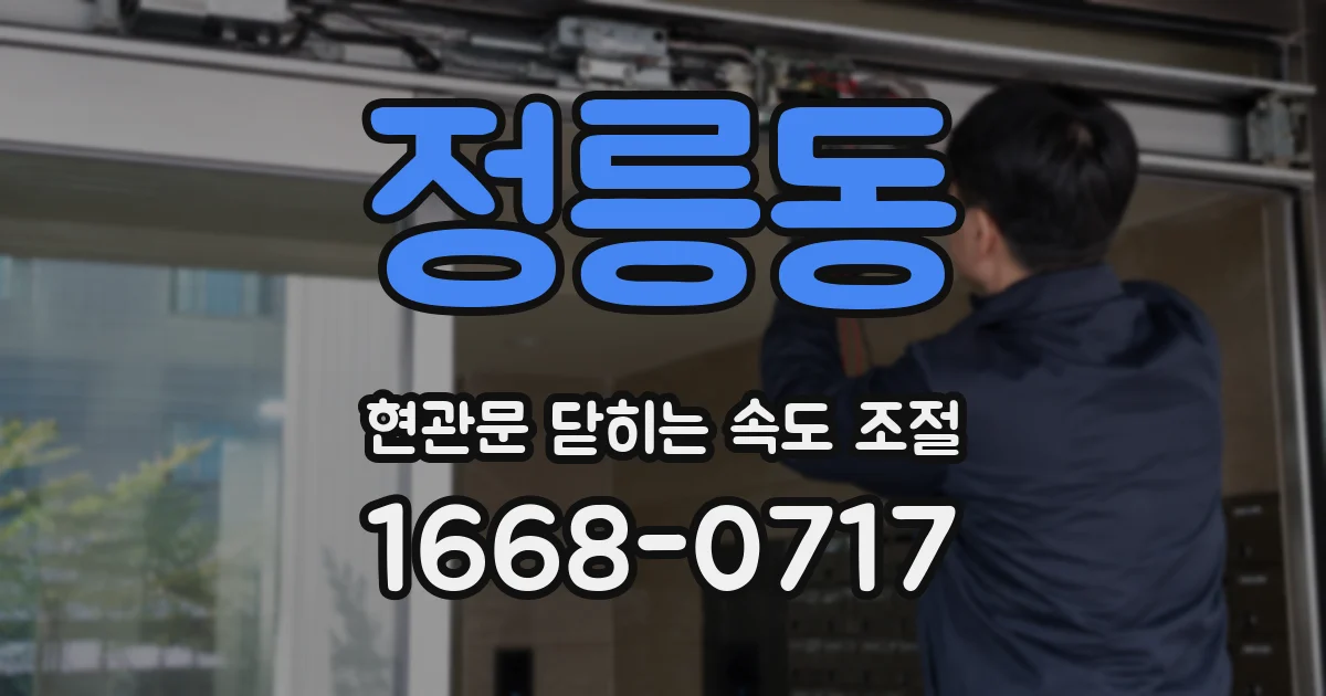 정릉동 현관문 닫히는 속도 조절