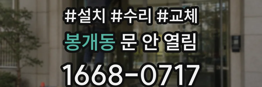 봉개동 문 안 열림