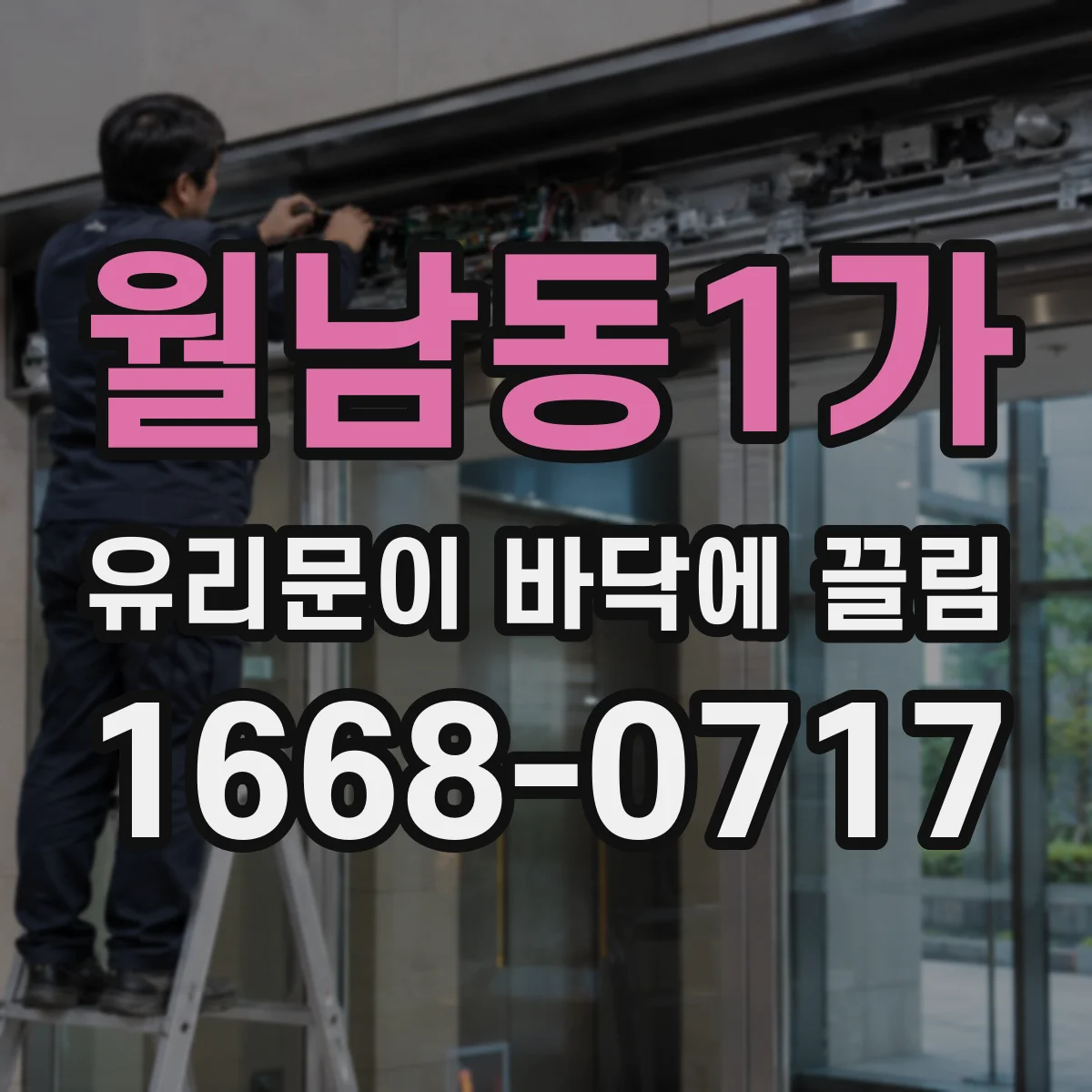 월남동1가 유리문이 바닥에 끌림