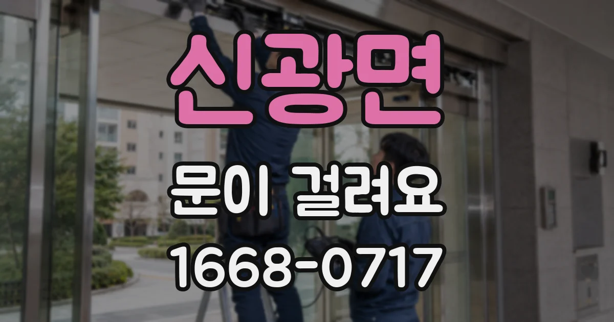 신광면 문이 걸려요