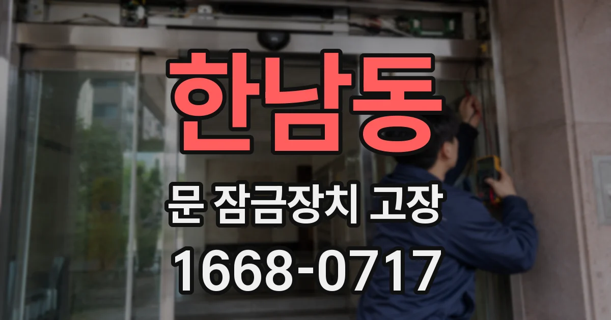 한남동 문 잠금장치 고장