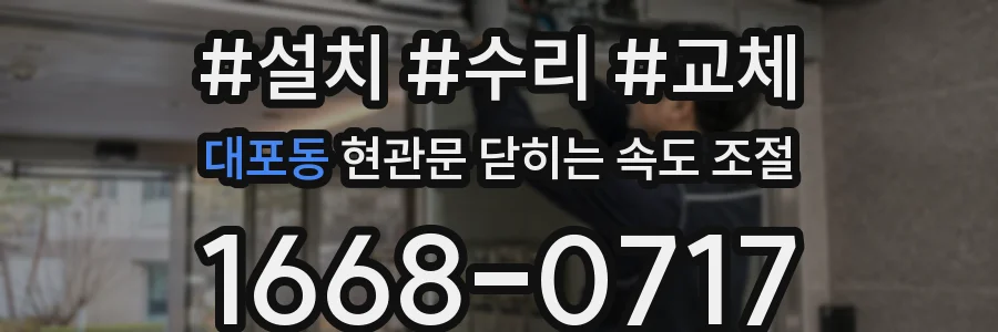 대포동 현관문 닫히는 속도 조절